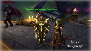 Word of Warcraft - Туралион Верховный экзарх (Пасхалки)