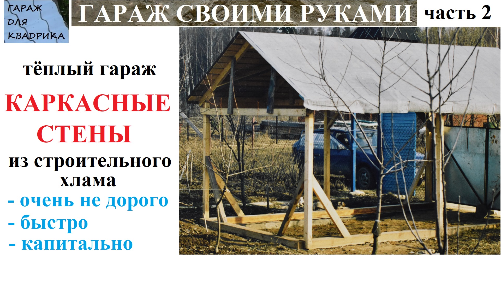 Гараж для квадрика своими руками. Каркасные стены. Каркасник  на монолитном фундаменте. Строим сами