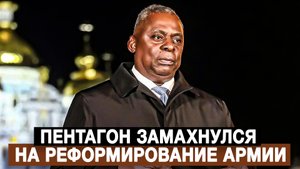 Пентагон замахнулся на реформирование армии