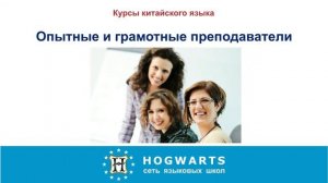 Курсы китайского языка HOGWARTS, репетитор курсы китайского HOGWARTS