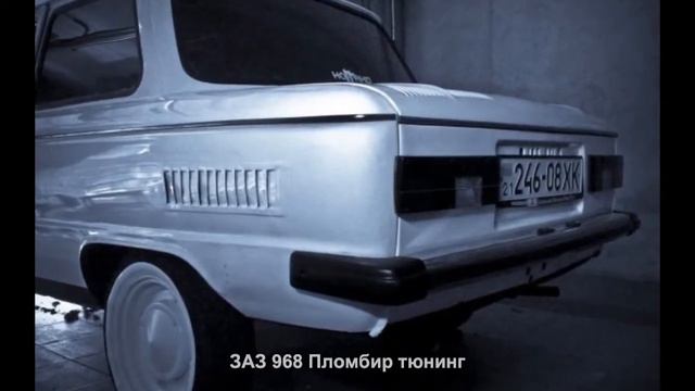 #2580. ЗАЗ 968 Пломбир тюнинг смотреть онлайн
