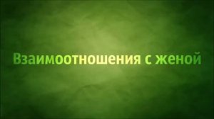 Взаимоотношения с женой | Абу Яхья Крымский