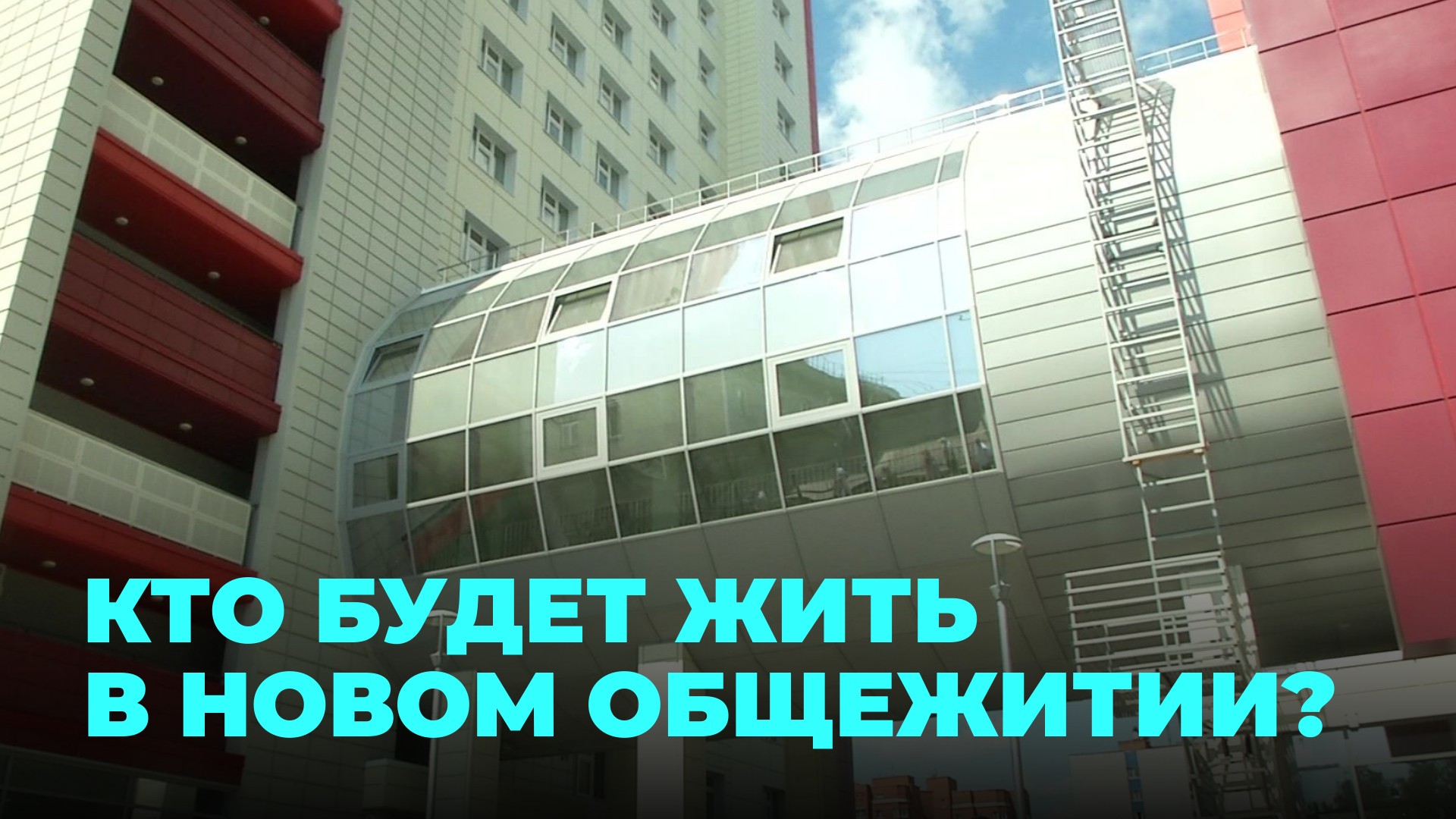 Больше 1,5 миллиардов рублей выделили на строительство общежития НГТУ