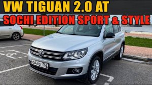 Обзор VW Tiguan 2.0 AT 4 Motion Sochi Edition, эндоскопия, компьютерная диагностика и др