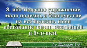 Первое послание к Тимофею с музыкой глава 4 читаем и слушаем