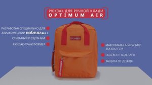 РЮКЗАК СУМКА ДЛЯ АВИАКОМПАНИИ ПОБЕДЫ - ручная кладь 36x30x27 см. от Optimum