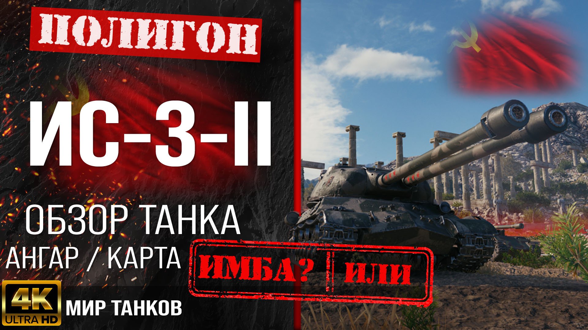 Обзор ИС-3-II гайд тяжелый танк СССР | бронирование ис-3-2 оборудование | IS-3-II перки