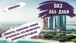 ОАЭ 2022 АБУ- ДАБИ Все о курорте, транспорте, пляжах, отелях, достопримечательностях.mp4