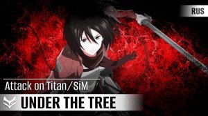 SiM — UNDER THE TREE [Attack on Titan] русский кавер ver. Tanri