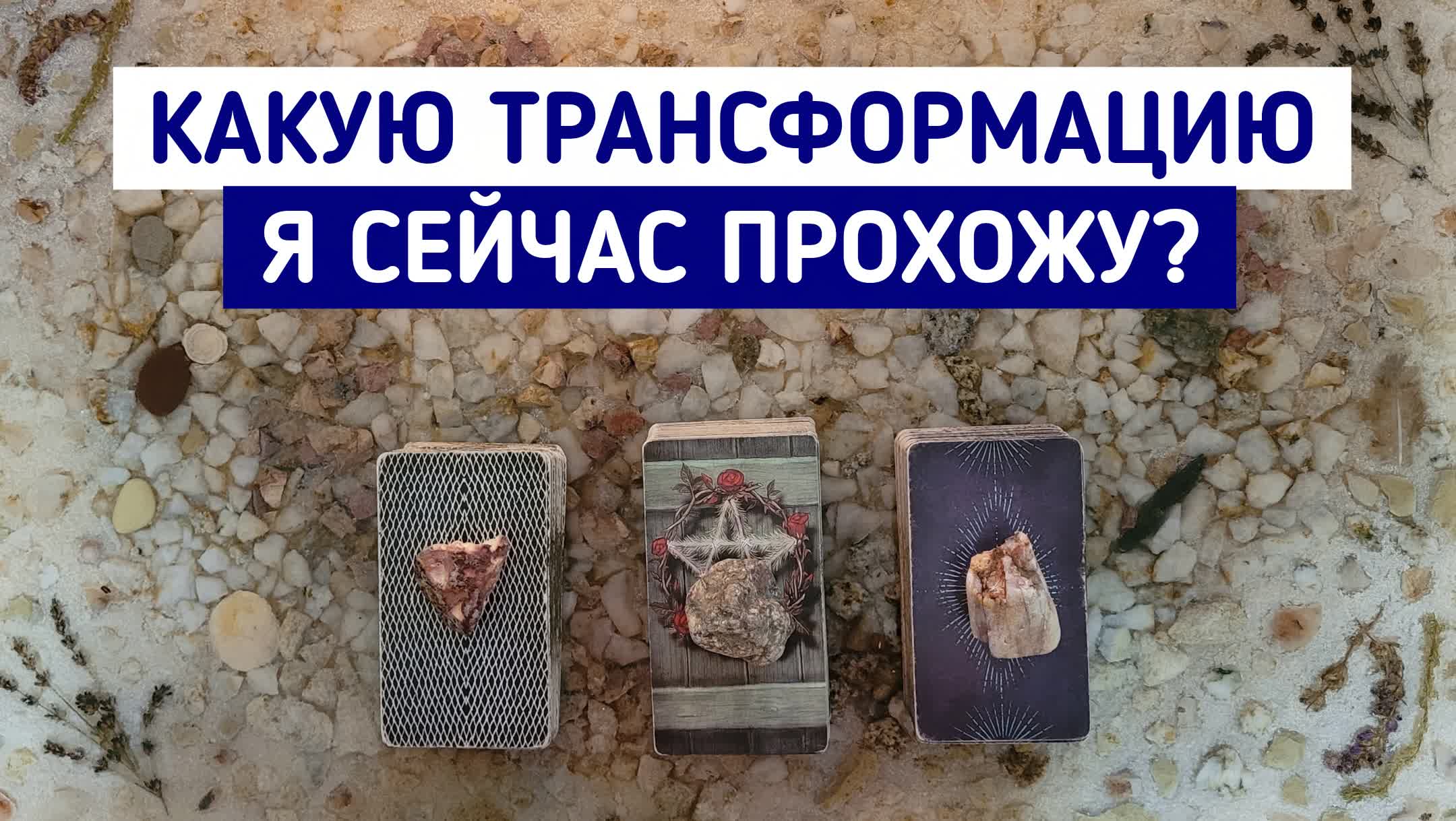Какую трансформацию я сейчас прохожу? | 3 варианта | Гадание онлайн | Таро терапия | Белое гадание