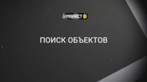 Работа с Нмаркет.ПРО: Поиск объектов недвижимости