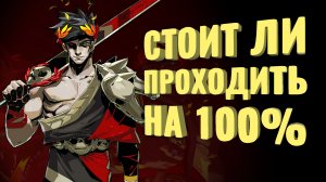 Прошёл на 100% Hades