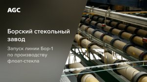 Запуск линии производства стекла Бор-1 Борского стекольного завода