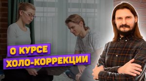 О курсе холо-коррекции