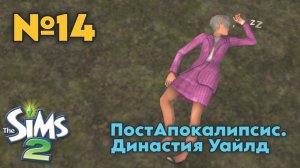 14. ПостАпокалипсис Симс 2. Династия Уайлд - Спи вечным сном, Аврора!