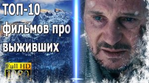 GTV - топ-10 фильмов про выживание