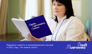 Правовые новости в некоммерческом секторе в 2022 году. Что важно знать?