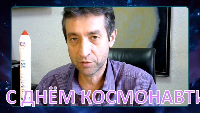 С Днём Космонавтики! (12.04.19) смотреть онлайн
