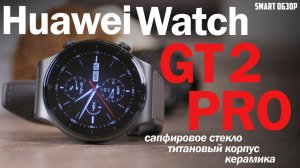 Обзор Huawei Watch GT2 Pro: ЛУЧШИЕ ANDROID ЧАСЫ? РАЗБИРАЕМСЯ!