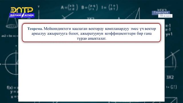 10-класс | Геометрия | Мейкиндиктеги координаталык система. Вектордун координатасы смотреть онлайн