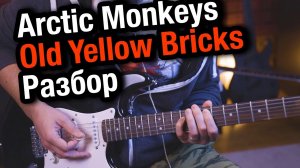 Arctic Monkeys - Old Yellow Bricks - разбор учебного рифа