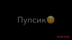 Ты мой пупсик !!!! Я тебя люблю пупсик
