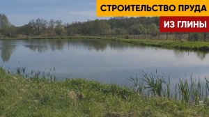 Пруд из глины. Этапы строительства. Расскажу технологию строительства пруда