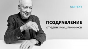 День рождения Анатолия Юницкого — поздравление от единомышленников