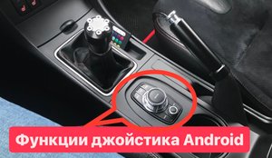 Функции джойстика Android магнитолы