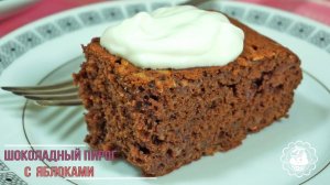 Шоколадный пирог с яблоками! Просто , быстро и вкусно!! простые рецепты