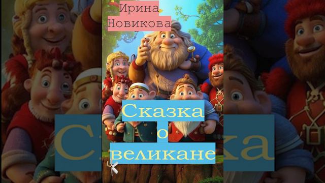 Ирина Новикова. Сказка о великане | Сказка