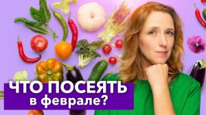 КАЖДЫЙ ГОД СЕЮ ЭТИ ОВОЩИ И ЦВЕТЫ В ФЕВРАЛЕ - и всегда с отличным и ранним урожаем!