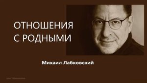 Отношения с родными Михаил Лабковский