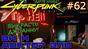 МОРСКИЕ СВИНКИ. ПРОБЛЕМНЫЙ УБИЙЦА. ИГРА С ОГНЁМ. Прохождение Cyberpunk 2077 #62
