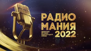 Церемония вручения национальной премии «Радиомания-2022»