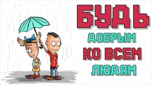 Никогда не оскорбляйте человека. Будь всегда добрым человеком!