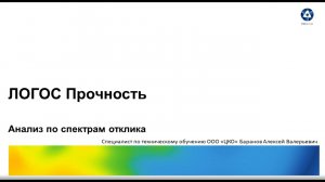 Логос 5.3.23: Анализ по спектрам отклика. Практика.