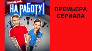 Сериал На работу!, Трейлер - 1 сезон