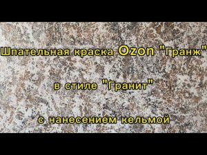 Отделочные работы с применением декоративной шпательной краски "Гранж" в технике нанесения "Гранит"