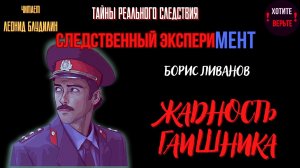 Тайны Реального Следствия - Следственный эксперимент: ЖАДНОСТЬ ГАИШНИКА