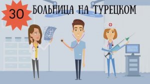 Уроки турецкого языка для детей и взрослых в стишках. Урок 30. Больница и медицина на турецком