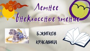 Борис Житков - "Красавица". Летнее внеклассное чтение - 2022