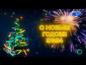 Рекламный блок БСТ 19.12.2023