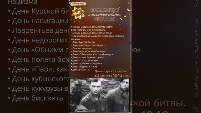 23.08.24. Пятница. Праздники и памятные события сегодня/День Курской битвы