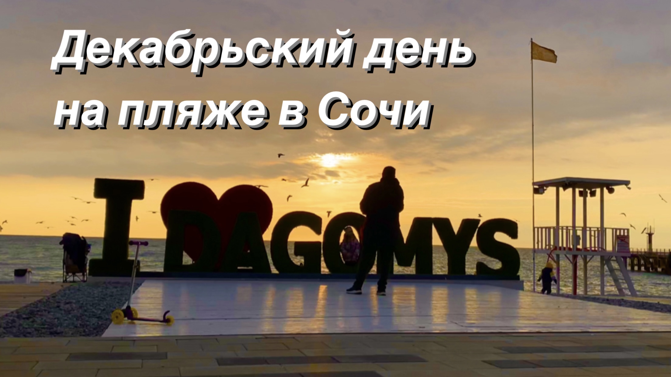 На пляже в Сочи Зимой / Дагомыс сегодня / Видео-зарисовка