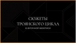 Сюжеты Троянского цикла в античной вазописи