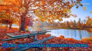 ЗДРАВСТВУЙ ОСЕНЬ!  ЗДРАВСТВУЙ ЗОЛОТАЯ ОСЕНЬ.