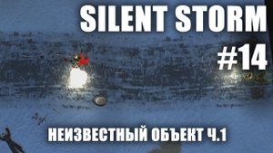 Silent Storm #14.1: Неизвестный объект, часть 1