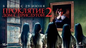 Проклятие. Дом с прислугой 2 ? Русский трейлер ? Фильм 2023 (720p)