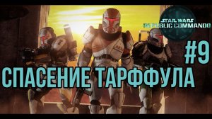 СПАСЕНИЕ ТАРФФУЛА — STAR WARS Republic Commando / ПРОХОЖДЕНИЕ [#9] (Сложность "Hard")
